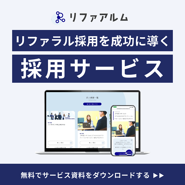 リファアルム リファラル採用を成功に導く採用サービス 無料でサービス資料をダウンロード