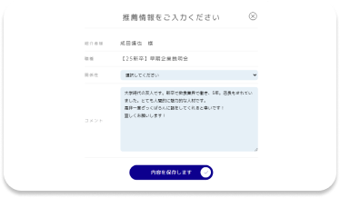 紹介者からの情報共有