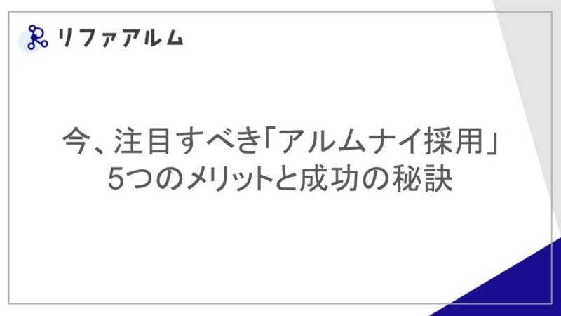 今、注目すべき「アルムナイ採用」5つのメリットと成功の秘訣