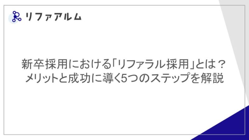 新卒採用における「リファラル採用」とは?メリットと成功に導く5つのステップを解説