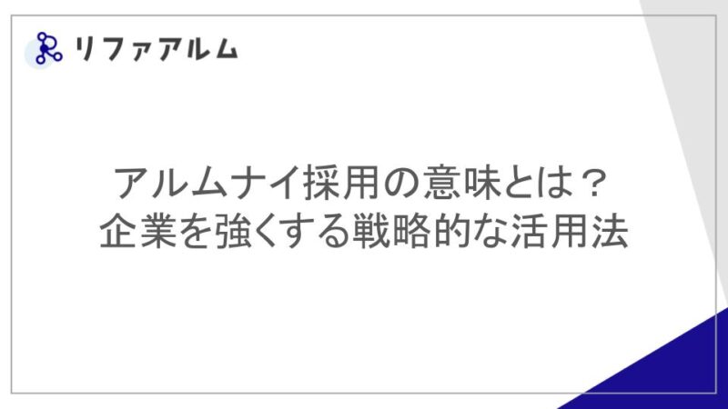 アルムナイ採用の意味とは?企業を強くする戦略的な活用法