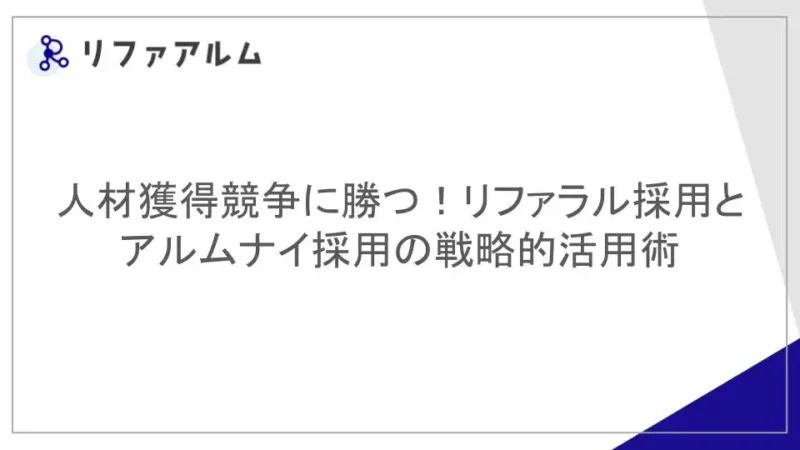 リファラル採用とアルムナイ採用の違い、特徴を紹介