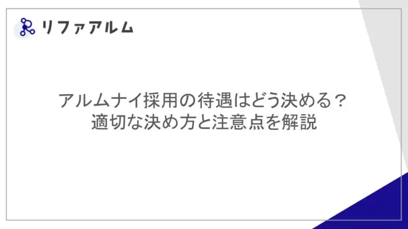 アルムナイ採用の待遇はどう決める？適切な決め方と注意点を解説