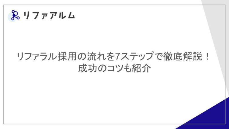リファラル採用の流れを7ステップで徹底解説！成功のコツも紹介