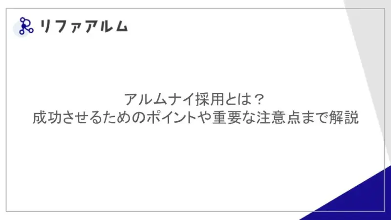 アルムナイ採用とは？メリット・デメリットから導入方法まで徹底解説