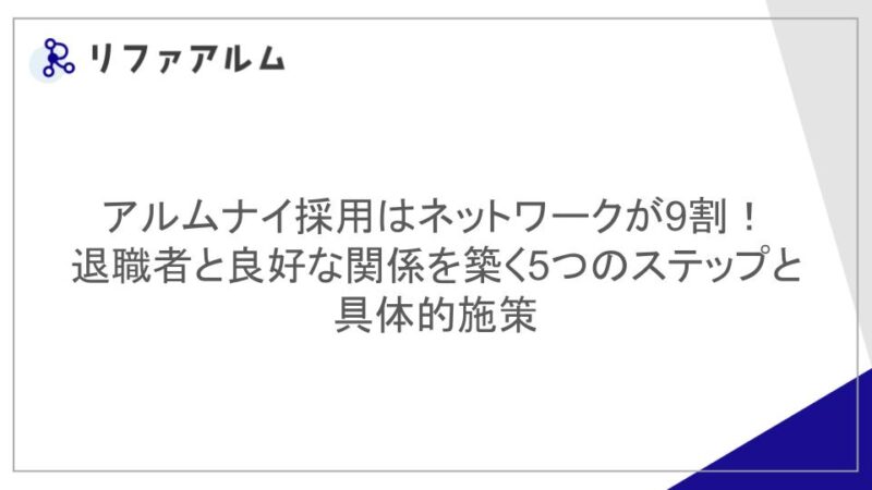 アルムナイ採用はネットワークが9割!退職者と良好な関係を築く5つのステップと具体的施策