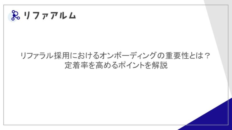 リファラル採用におけるオンボーディングの重要性とは？定着率を高めるポイントを解説