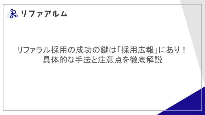 リファラル採用の成功の鍵は「採用広報」にあり！具体的な手法と注意点を徹底解説