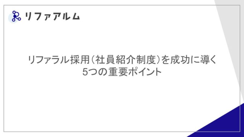 リファラル採用（社員紹介制度）を成功に導く5つの重要ポイント