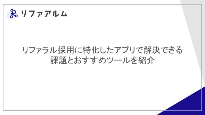 リファラル採用に特化したアプリで解決できる課題とおすすめツールを紹介