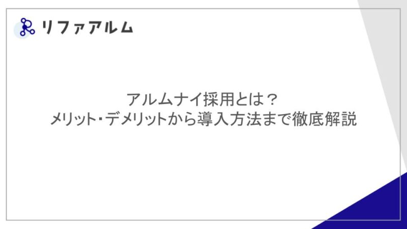 アルムナイ採用とは？メリット・デメリットから導入方法まで徹底解説