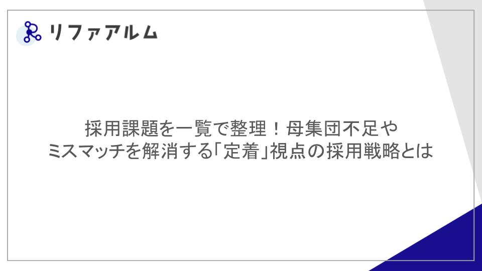 採用課題を一覧で整理！母集団不足やミスマッチを解消する「定着」視点の採用戦略とは