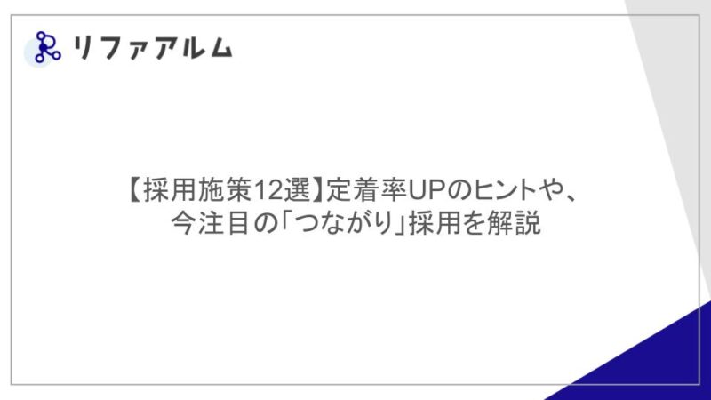 【採用施策12選】定着率UPのヒントや、今注目の「つながり」採用を解説