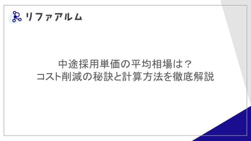 中途採用単価の平均相場は？コスト削減の秘訣と計算方法を徹底解説