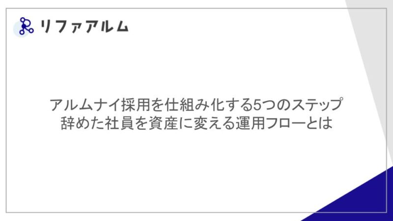 アルムナイ採用を仕組み化する5つのステップ　辞めた社員を資産に変える運用フローとは