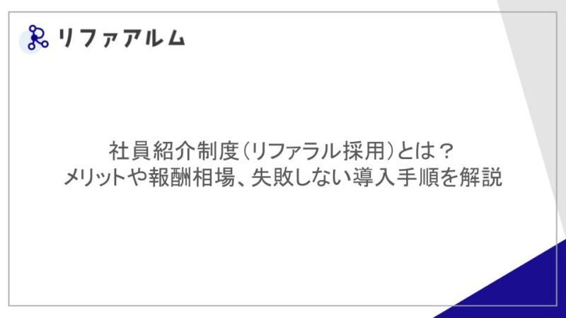 社員紹介制度（リファラル採用）とは？メリットや報酬相場、失敗しない導入手順を解説