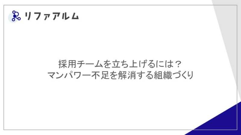 採用チームを立ち上げるには？マンパワー不足を解消する組織づくり