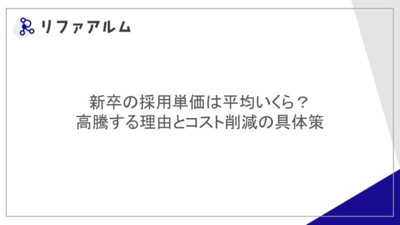 新卒の採用単価は平均いくら？高騰する理由とコスト削減の具体策