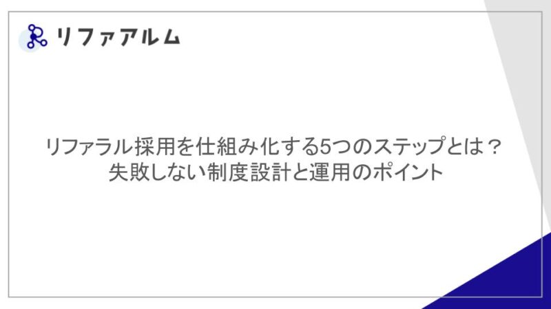 リファラル採用を仕組み化する5つのステップとは？失敗しない制度設計と運用のポイント